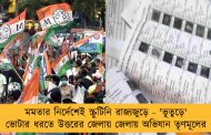 মমতার নির্দেশেই স্ক্রুটিনি রাজ্যজুড়ে - 'ভূতুড়ে' ভোটার ধরতে উত্তরের জেলায় জেলায় অভিযান তৃণমূলের
