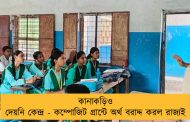 কানাকড়িও দেয়নি কেন্দ্র - কম্পোজিট গ্রান্টে অর্থ বরাদ্দ করল রাজ্যই