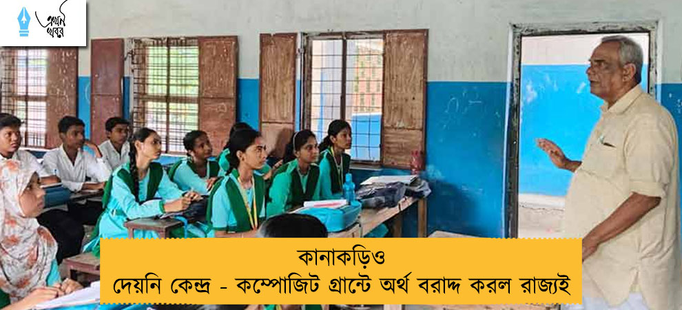 কানাকড়িও দেয়নি কেন্দ্র - কম্পোজিট গ্রান্টে অর্থ বরাদ্দ করল রাজ্যই