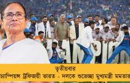 তৃতীয়বার চ্যাম্পিয়ন্স ট্রফিজয়ী ভারত - দলকে শুভেচ্ছা মুখ্যমন্ত্রী মমতার