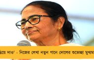 'রাঙিয়ে দাও' - নিজের লেখা নতুন গানে দোলের শুভেচ্ছা মুখ্যমন্ত্রীর