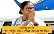 সোমবার থেকেই শুরু কর্মসূচি, লন্ডনে পৌঁছেই প্রস্তুতিতে মগ্ন মমতা