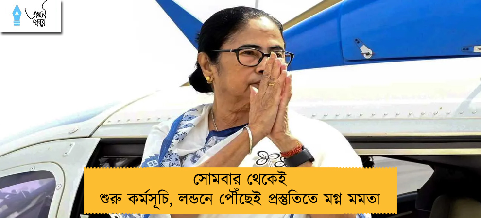 সোমবার থেকেই শুরু কর্মসূচি, লন্ডনে পৌঁছেই প্রস্তুতিতে মগ্ন মমতা