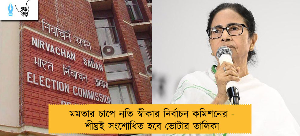 মমতার চাপে নতি স্বীকার নির্বাচন কমিশনের - শীঘ্রই সংশোধিত হবে ভোটার তালিকা