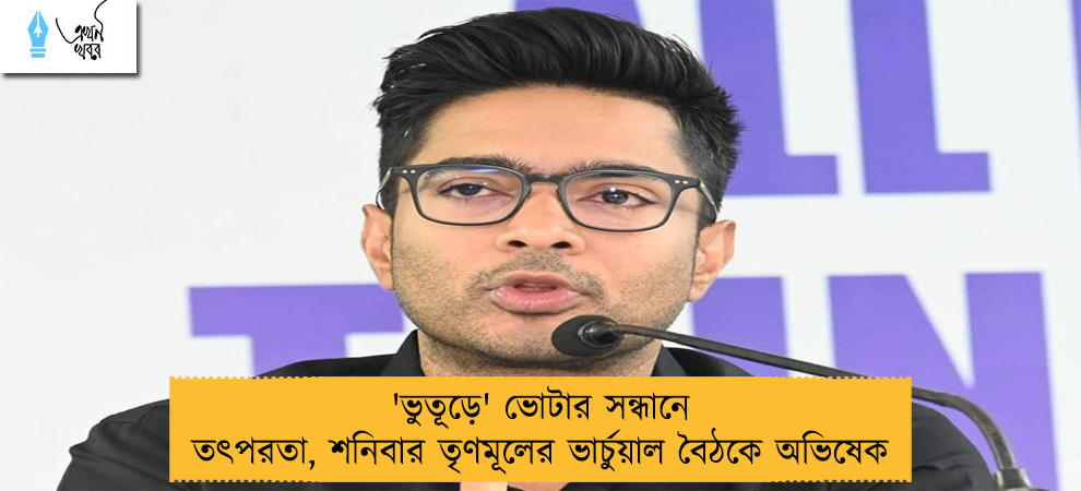 'ভুতূড়ে' ভোটার সন্ধানে তৎপরতা, শনিবার তৃণমূলের ভার্চুয়াল বৈঠকে অভিষেক