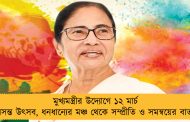 মুখ্যমন্ত্রীর উদ্যোগে ১২ মার্চ বসন্ত উৎসব, ধনধান্যের মঞ্চ থেকে সম্প্রীতি ও সমন্বয়ের বার্তা