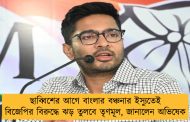 ছাব্বিশের আগে বাংলার বঞ্চনার ইস্যুতেই বিজেপির বিরুদ্ধে ঝড় তুলবে তৃণমূল, জানালেন অভিষেক