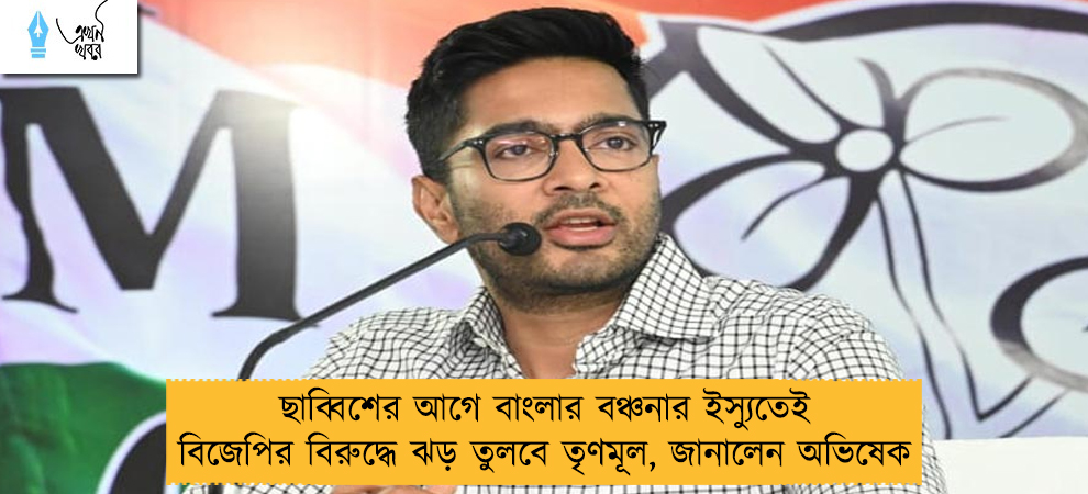 ছাব্বিশের আগে বাংলার বঞ্চনার ইস্যুতেই বিজেপির বিরুদ্ধে ঝড় তুলবে তৃণমূল, জানালেন অভিষেক