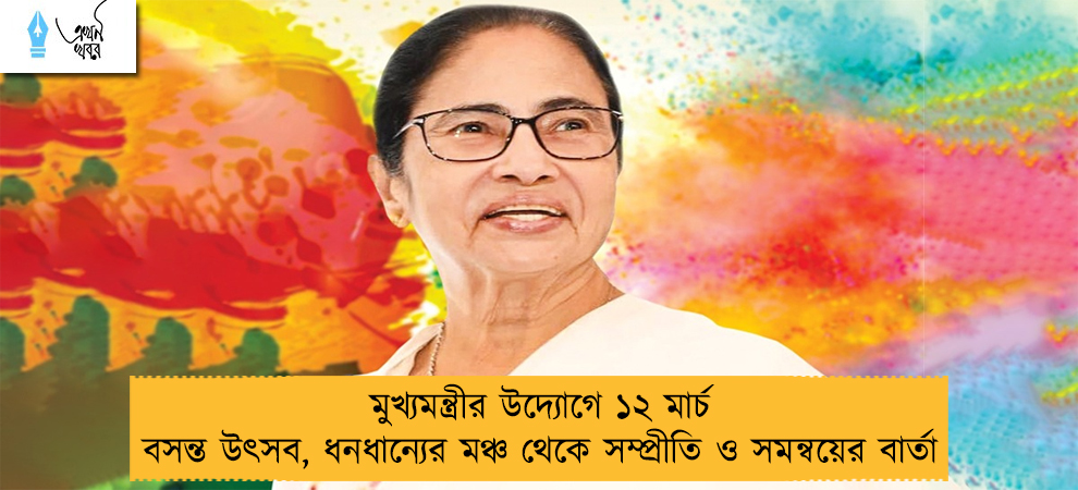 মুখ্যমন্ত্রীর উদ্যোগে ১২ মার্চ বসন্ত উৎসব, ধনধান্যের মঞ্চ থেকে সম্প্রীতি ও সমন্বয়ের বার্তা