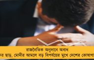 রাজনৈতিক অনুদানে অবাধ কর ছাড়, মোদীর আমলে বড় বিপর্যয়ের মুখে দেশের কোষাগার