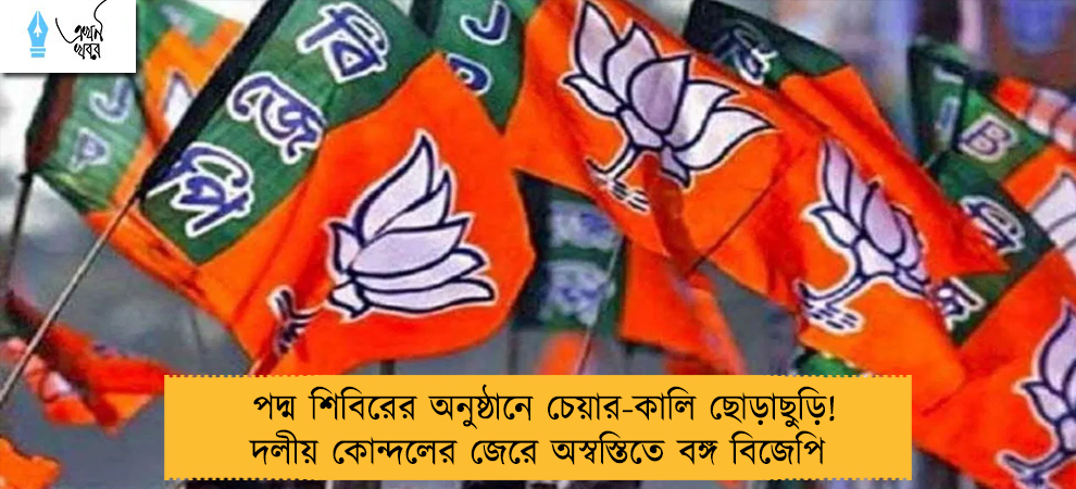 পদ্ম শিবিরের অনুষ্ঠানে চেয়ার-কালি ছোড়াছুড়ি! দলীয় কোন্দলের জেরে অস্বস্তিতে বঙ্গ বিজেপি 