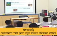 অঙ্গনওয়াড়ি কেন্দ্রগুলিতে 'স্মার্ট ক্লাস' চালুর অভিনব পরিকল্পনা রাজ্যের