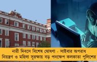 নারী দিবসে বিশেষ ঘোষণা - সাইবার অপরাধ নিয়ন্ত্রণ ও মহিলা সুরক্ষায় বড় পদক্ষেপ কলকাতা পুলিশের