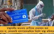 স্বাস্থ্যসাথীর আওতায় রোগীদের প্রত্যাখ্যান করা যাবে না, বেসরকারি হাসপাতালগুলিকে নির্দেশ স্বাস্থ্য কমিশনের