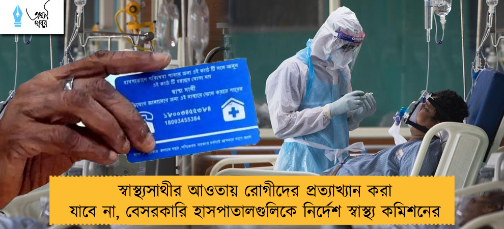 স্বাস্থ্যসাথীর আওতায় রোগীদের প্রত্যাখ্যান করা যাবে না, বেসরকারি হাসপাতালগুলিকে নির্দেশ স্বাস্থ্য কমিশনের