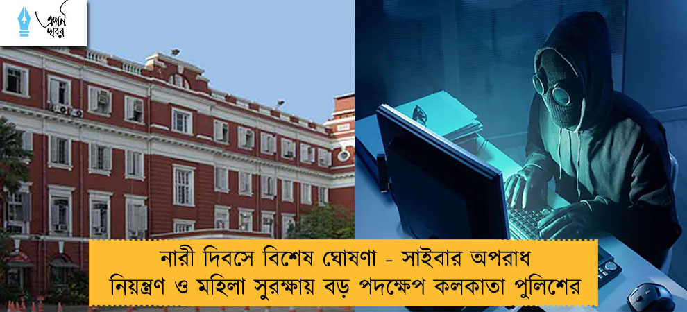 নারী দিবসে বিশেষ ঘোষণা - সাইবার অপরাধ নিয়ন্ত্রণ ও মহিলা সুরক্ষায় বড় পদক্ষেপ কলকাতা পুলিশের