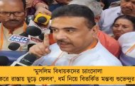 'মুসলিম বিধায়কদের চ্যাংদোলা করে রাস্তায় ছুড়ে ফেলব', ধর্ম নিয়ে বিতর্কিত মন্তব্য শুভেন্দুর