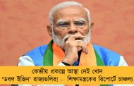 কেন্দ্রীয় প্রকল্পে আস্থা নেই খোদ 'ডবল ইঞ্জিন' রাজ্যগুলির! - শিক্ষামন্ত্রকের রিপোর্টে চাঞ্চল্য