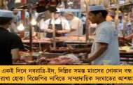 একই দিনে নবরাত্রি-ইদ, দিল্লির সমস্ত মাংসের দোকান বন্ধ রাখা হোক! বিজেপির দাবিতে সাম্প্রদায়িক সংঘাতের আশঙ্কা