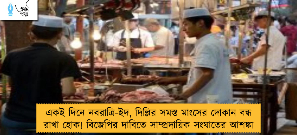 একই দিনে নবরাত্রি-ইদ, দিল্লির সমস্ত মাংসের দোকান বন্ধ রাখা হোক! বিজেপির দাবিতে সাম্প্রদায়িক সংঘাতের আশঙ্কা