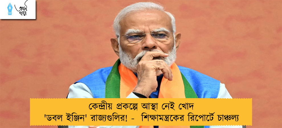 কেন্দ্রীয় প্রকল্পে আস্থা নেই খোদ 'ডবল ইঞ্জিন' রাজ্যগুলির! - শিক্ষামন্ত্রকের রিপোর্টে চাঞ্চল্য