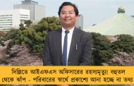দিল্লিতে আইএফএস অফিসারের রহস্যমৃত্যু! বহুতল থেকে ঝাঁপ - পরিবারের স্বার্থে প্রকাশ্যে আনা হচ্ছে না তথ্য