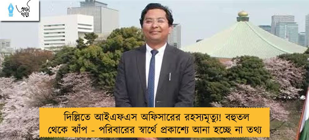 দিল্লিতে আইএফএস অফিসারের রহস্যমৃত্যু! বহুতল থেকে ঝাঁপ - পরিবারের স্বার্থে প্রকাশ্যে আনা হচ্ছে না তথ্য