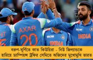 বরুণ-ঘূর্ণিতে কাত কিউয়িরা - নিউ জিল্যান্ডকে হারিয়ে চ্যাম্পিয়ন্স ট্রফির সেমিতে অজিদের মুখোমুখি ভারত