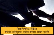 বিজেপিশাসিত দিল্লিতে শিকেয় নারীসুরক্ষা, ধর্ষণের শিকার ব্রিটিশ তরুণী