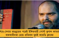 শিণ্ডে-সেনার ভাঙচুরের পরেই ইঙ্গিতবাহী পোস্ট কুণাল কামরার, বাকস্বাধীনতা চেয়ে প্রতিবাদ মুম্বই কমেডি ক্লাবের