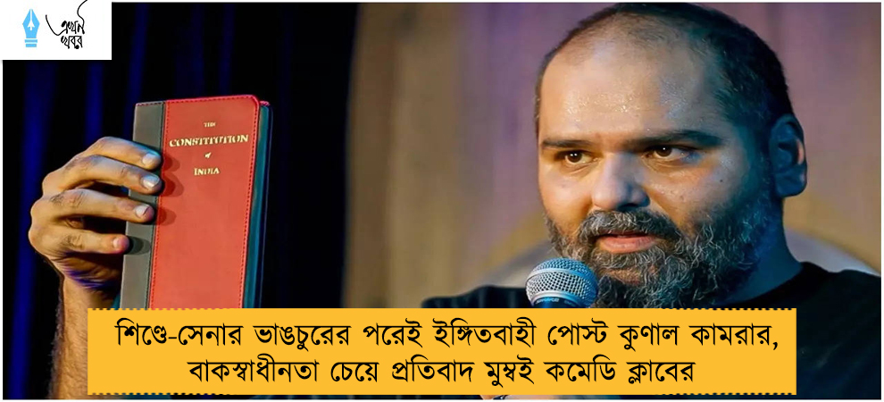 শিণ্ডে-সেনার ভাঙচুরের পরেই ইঙ্গিতবাহী পোস্ট কুণাল কামরার, বাকস্বাধীনতা চেয়ে প্রতিবাদ মুম্বই কমেডি ক্লাবের