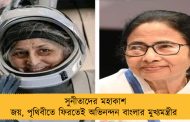 সুনীতাদের মহাকাশ জয়, পৃথিবীতে ফিরতেই অভিনন্দন বাংলার মুখ্যমন্ত্রীর