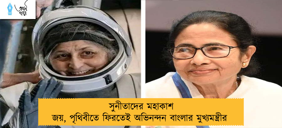 সুনীতাদের মহাকাশ জয়, পৃথিবীতে ফিরতেই অভিনন্দন বাংলার মুখ্যমন্ত্রীর