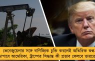 ভেনেজুয়েলার সঙ্গে বাণিজ্যিক চুক্তি করলেই অতিরিক্ত শুল্ক চাপাবে আমেরিকা, ট্রাম্পের সিদ্ধান্ত কী প্রভাব ফেলবে ভারতে! 