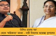 'টালির চালের ঘর' থেকে 'অগ্নিকন্যা' মমতা - নারী দিবসের শুভেচ্ছা কুণালের