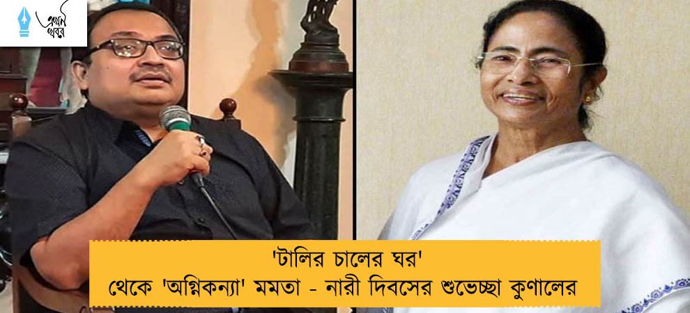 'টালির চালের ঘর' থেকে 'অগ্নিকন্যা' মমতা - নারী দিবসের শুভেচ্ছা কুণালের