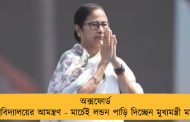 অক্সফোর্ড বিশ্ববিদ্যালয়ের আমন্ত্রণ - মার্চেই লন্ডন পাড়ি দিচ্ছেন মুখ্যমন্ত্রী মমতা