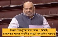 বিধ্বস্ত মণিপুরের জন্য বরাদ্দ ২ মিনিট! রাজ্যসভায় শাহের দু’ঘণ্টার ভাষণে অবহেলিত বাংলাও