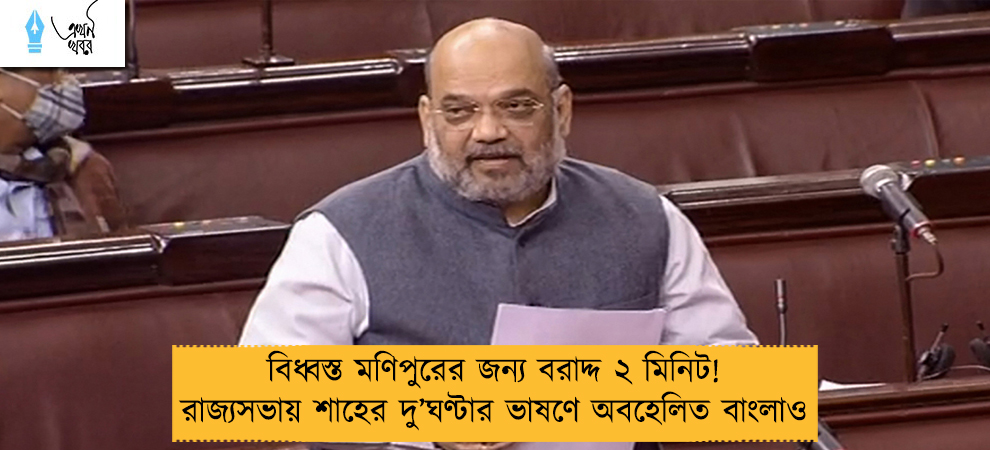 বিধ্বস্ত মণিপুরের জন্য বরাদ্দ ২ মিনিট! রাজ্যসভায় শাহের দু’ঘণ্টার ভাষণে অবহেলিত বাংলাও