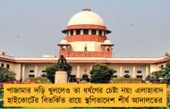 পাজামার দড়ি খুললেও তা ধর্ষণের চেষ্টা নয়! এলাহাবাদ হাইকোর্টের বিতর্কিত রায়ে স্থগিতাদেশ শীর্ষ আদালতের
