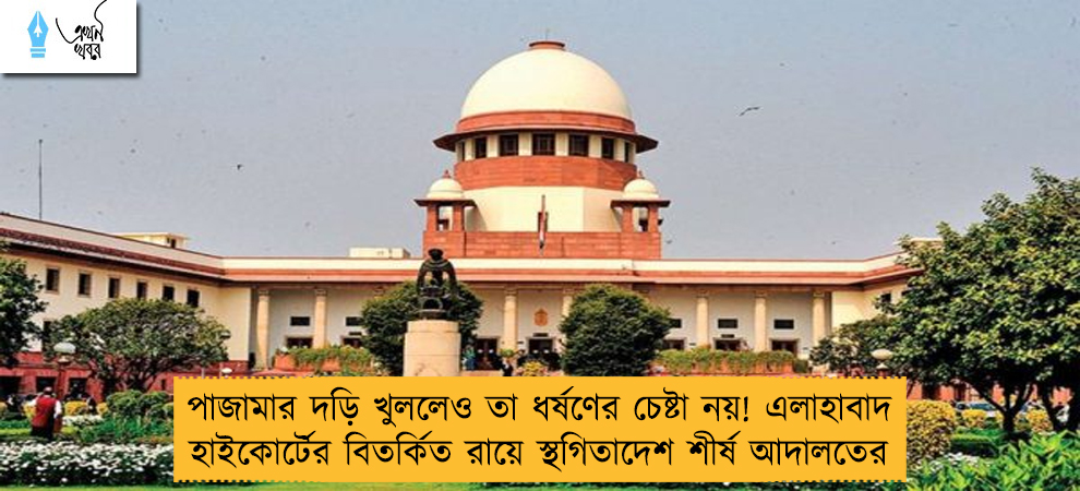 পাজামার দড়ি খুললেও তা ধর্ষণের চেষ্টা নয়! এলাহাবাদ হাইকোর্টের বিতর্কিত রায়ে স্থগিতাদেশ শীর্ষ আদালতের
