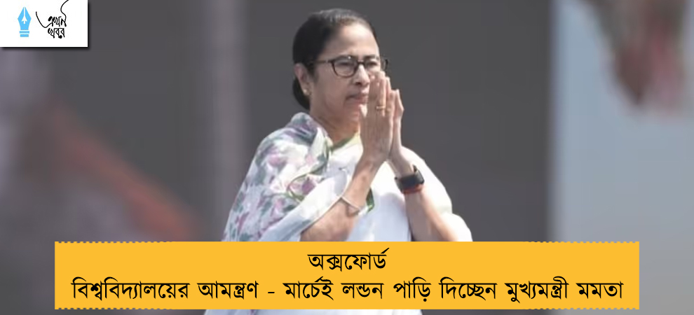 অক্সফোর্ড বিশ্ববিদ্যালয়ের আমন্ত্রণ - মার্চেই লন্ডন পাড়ি দিচ্ছেন মুখ্যমন্ত্রী মমতা