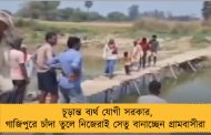 চূড়ান্ত ব্যর্থ যোগী সরকার, গাজিপুরে চাঁদা তুলে নিজেরাই সেতু বানাচ্ছেন গ্রামবাসীরা 