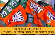 পদ্ম পরিবারে 'বেসুরো' আরও ৮ বিধায়ক! - তাপসীতেই থামছে না বঙ্গ বিজেপির দুশ্চিন্তা