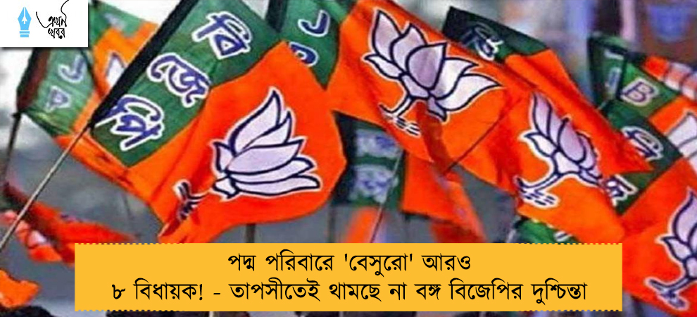 পদ্ম পরিবারে 'বেসুরো' আরও ৮ বিধায়ক! - তাপসীতেই থামছে না বঙ্গ বিজেপির দুশ্চিন্তা