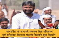 কানহাইয়া পা রাখতেই গঙ্গাজল দিয়ে শুদ্ধিকরণ দুর্গা মন্দিরের! বিহারের ঘটনায় বিতর্কের মুখে বিজেপি