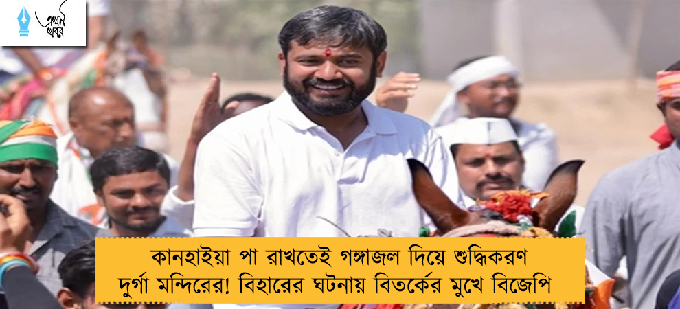 কানহাইয়া পা রাখতেই গঙ্গাজল দিয়ে শুদ্ধিকরণ দুর্গা মন্দিরের! বিহারের ঘটনায় বিতর্কের মুখে বিজেপি