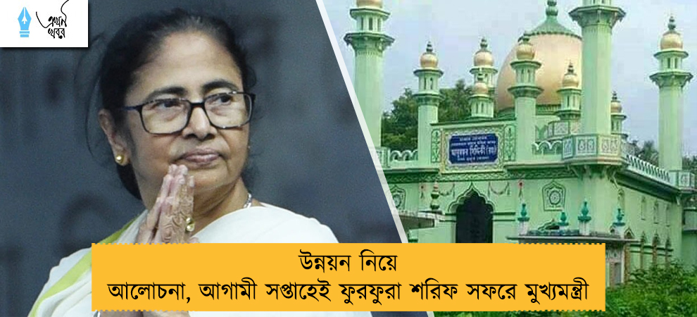 উন্নয়ন নিয়ে আলোচনা, আগামী সপ্তাহেই ফুরফুরা শরিফ সফরে মুখ্যমন্ত্রী