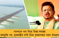 বাংলাকে বাদ দিয়ে তিস্তা-ফরাক্কা জলচুক্তি নয়, মুখ্যমন্ত্রীর দাবি নিয়ে রাজ্যসভায় সরব ঋতব্রত