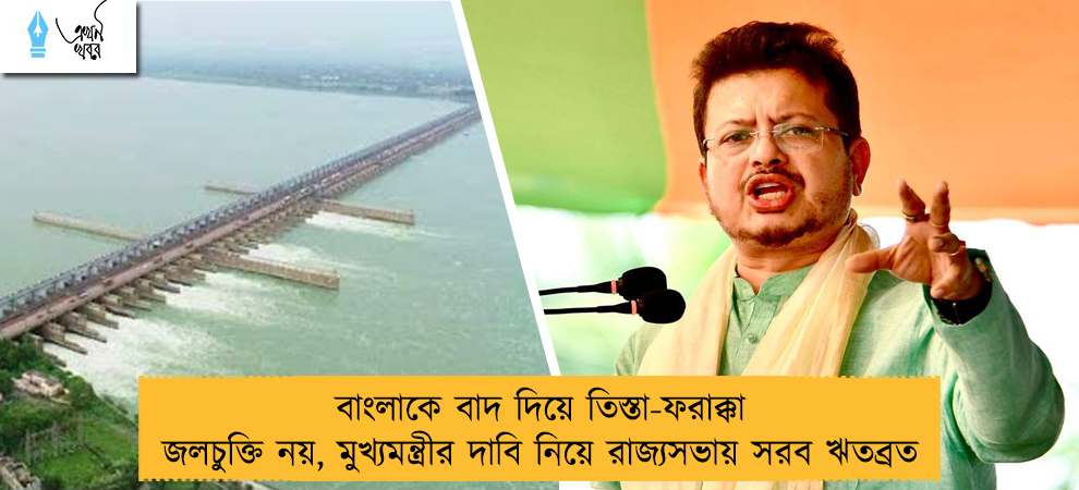 বাংলাকে বাদ দিয়ে তিস্তা-ফরাক্কা জলচুক্তি নয়, মুখ্যমন্ত্রীর দাবি নিয়ে রাজ্যসভায় সরব ঋতব্রত